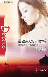 最高の恋人候補 理想の恋のお値段は ｉｉｉ 文芸 小説 エミリー ローズ 南亜希子 ハーレクイン 電子書籍試し読み無料 Book Walker