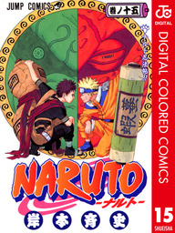 NARUTO―ナルト― カラー版 2 - マンガ（漫画） 岸本斉史（ジャンプコミックスDIGITAL）：電子書籍試し読み無料 -  BOOK☆WALKER -