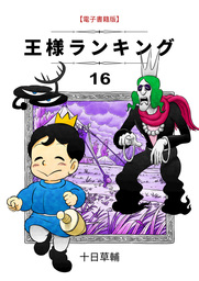王様ランキング １６ - マンガ（漫画）、同人誌・個人出版 十日草輔 
