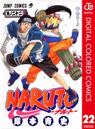 Naruto ナルト カラー版 22 マンガ 漫画 岸本斉史 ジャンプコミックスdigital 電子書籍試し読み無料 Book Walker