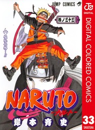 NARUTO―ナルト― カラー版 71 - マンガ（漫画） 岸本斉史（ジャンプ 