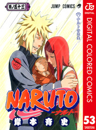 Naruto ナルト カラー版 53 マンガ 漫画 岸本斉史 ジャンプコミックスdigital 電子書籍試し読み無料 Book Walker