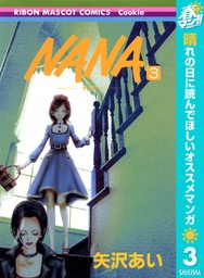 NANA―ナナ―【期間限定無料】 3