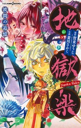 最終巻】地獄楽 13 - マンガ（漫画） 賀来ゆうじ（ジャンプコミックス 