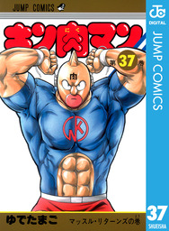 キン肉マン 83 - マンガ（漫画） ゆでたまご（ジャンプコミックス 