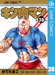 キン肉マン 38 - マンガ（漫画） ゆでたまご（ジャンプコミックス