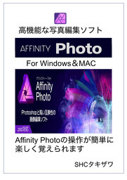 AFFINITY PHOTO1の使い方（MAC ＆Windows対応）