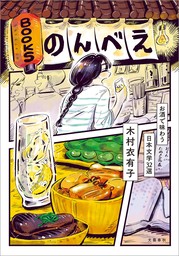 BOOKSのんべえ　お酒で味わう日本文学32選