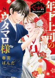 年下上司のウタマロ様 でっかい彼を受け止めますっ！！ 8【電子限定おまけマンガ付き】