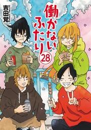 働かないふたり 27巻 - マンガ（漫画） 吉田覚（バンチコミックス 