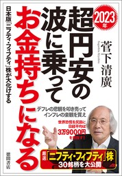 ２０２３年　超円安の波に乗ってお金持ちになる　日本版「ニフティ・フィフティ」株が大化けする