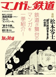 旅と鉄道2023年増刊5月号 マンガと鉄道