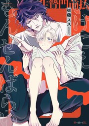 【期間限定　試し読み増量版　閲覧期限2024年10月9日】いけにえもんぜんばらい【電子限定かきおろし付】