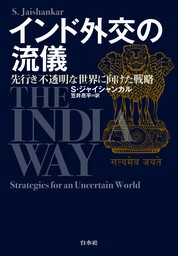 インド外交の流儀：先行き不透明な世界に向けた戦略