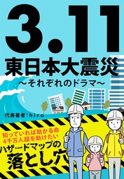 3.11 東日本大震災 ～それぞれのドラマ～　／　ハザードマップの落とし穴
