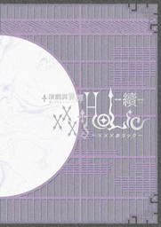 演劇調異譚「xxxHOLiC」 -續-　パンフレット【電子版】