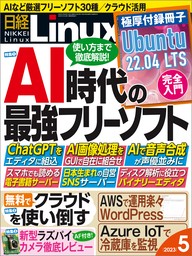 日経Linux（リナックス） 2023年5月号 [雑誌]