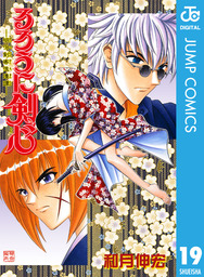 るろうに剣心 明治剣客浪漫譚 モノクロ版 19 マンガ 漫画 和月伸宏 ジャンプコミックスdigital 電子書籍試し読み無料 Book Walker