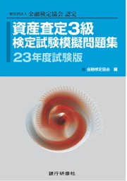 銀行研修社 事業性評価検定試験模擬問題集23年度試験版 - 実用 金融