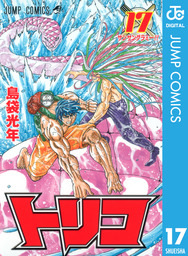 トリコ モノクロ版 17 マンガ 漫画 島袋光年 ジャンプコミックスdigital 電子書籍試し読み無料 Book Walker