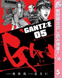 GANTZ:E【期間限定試し読み増量】 5
