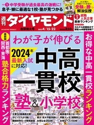 中高一貫校＆塾＆小学校(週刊ダイヤモンド 2023年4/15･22合併号)