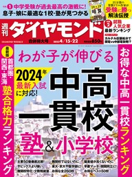 中高一貫校＆塾＆小学校(週刊ダイヤモンド 2023年4/15・22合併号