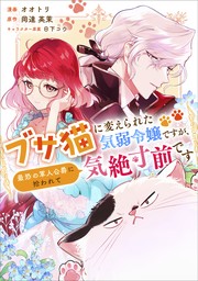 話・連載】王太子様、私今度こそあなたに殺されたくないんです