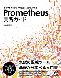 Prometheus実践ガイド　クラウドネイティブな監視システムの構築