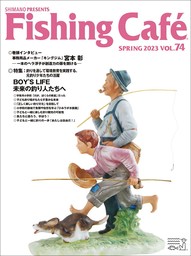 Fishing Café VOL.74　特集：釣りを通して環境教育を実践する、元釣り少年たちの活躍　BOY'S LIFE 未来の釣り人たちへ