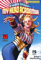My Hero Academia มายฮีโร่ อคาเดเมีย เล่ม 34 อเมริกา