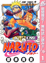 NARUTO―ナルト― モノクロ版【期間限定無料】 1