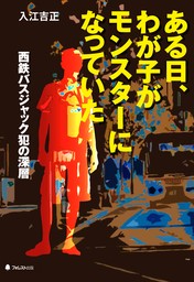 ある日、わが子がモンスターになっていた―西鉄バスジャック犯の深層