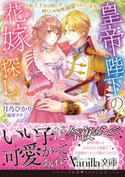 【期間限定　試し読み増量版】皇帝陛下の花嫁探し～転生王女は呪いを解くため毎晩溺愛されています～