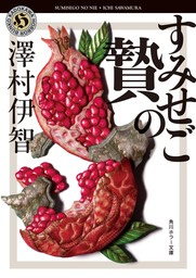 今、この世界であなたと２人 時重ね、想い紡ぐ。万葉集の愛の歌 - 文芸