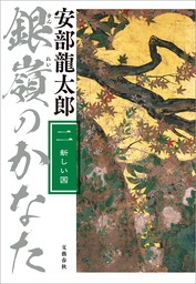 銀嶺のかなた（二）　新しい国