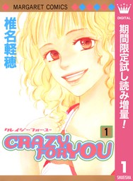 CRAZY FOR YOU【期間限定試し読み増量】 1