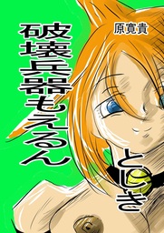 破壊兵器もえるん