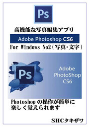 Photoshop CS6の使い方 No2（Windows版）