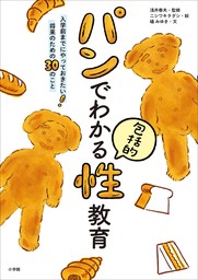 パンでわかる包括的性教育～入学前までにやっておきたい！　将来のための３０のこと～