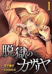 カムゴロシ (4) - マンガ（漫画） 田中克樹/上野将治/天下雌子（マンガボックス）：電子書籍試し読み無料 - BOOK☆WALKER -