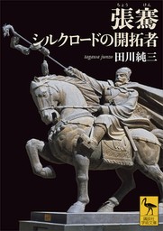 張騫　シルクロードの開拓者