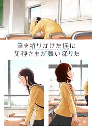 筆を折りかけた僕に女神さまが舞い降りた 中巻