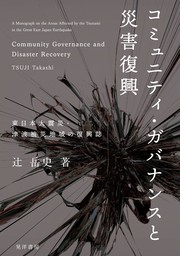 コミュニティ・ガバナンスと災害復興――東日本大震災・津波被災地域の復興誌