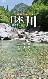 日本の川 西日本編―源流から河口へ巡る旅。 （列島自然めぐり）