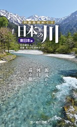 日本の川 東日本編―源流から河口へ巡る旅。 （列島自然めぐり）