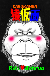 「ＳARUKAMEN」 猿仮面 English Ver.