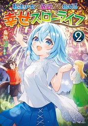 転生少女の底辺から始める幸せスローライフ２【BOOK☆WALKER限定オリジナルSS付】