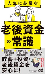 人生に必要な老後資金の常識 - 新書 ぽんちよ（マイナビ新書）：電子