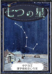 【タテヨミ】　七つの星　漢字仮名交じり文